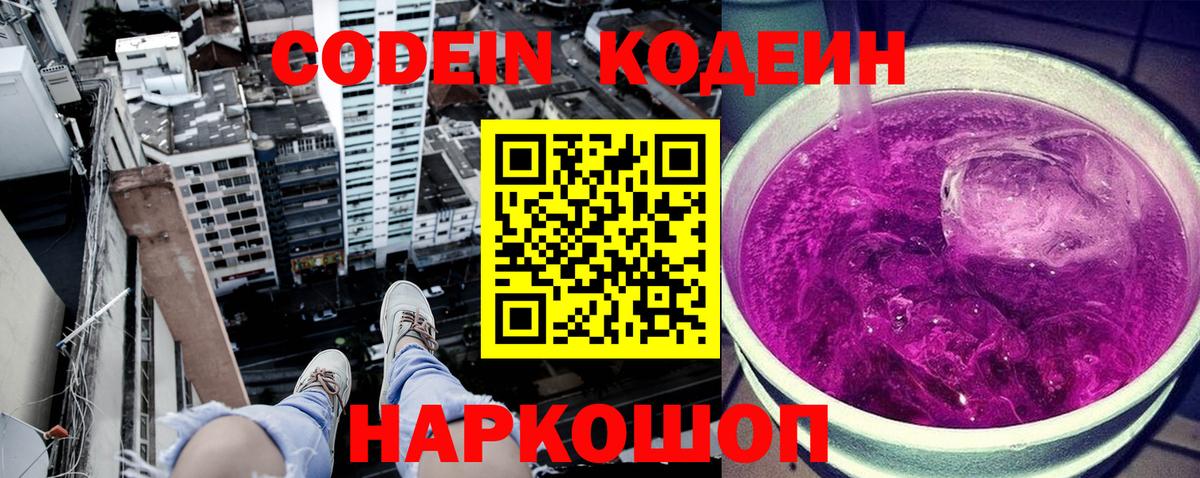 Codein Purple Drank  Вход с VPN  Кодеин Purple Drank  Ивантеевка 