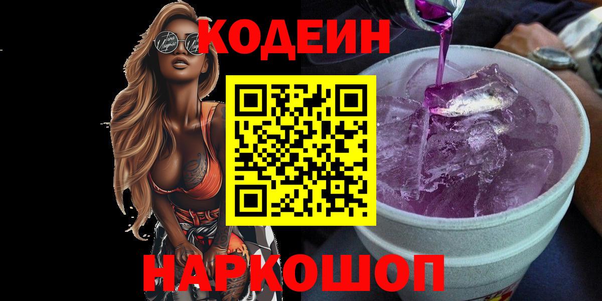 Кодеин напиток Lean (лин) Ивантеевка